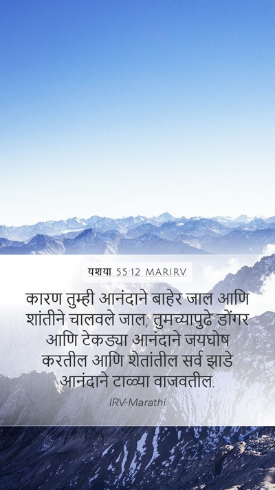 यशया 55:12 MARIRV Mobile Phone Wallpaper - कारण तुम्ही - Mobile Bible Verse Wallpaper