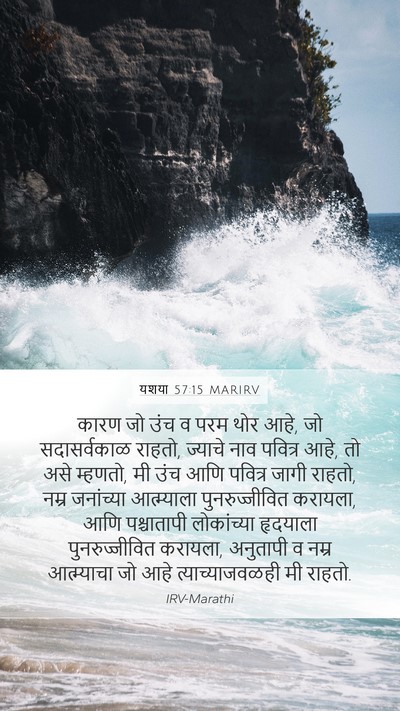 यशया 57:15 MARIRV Bible Verse Image