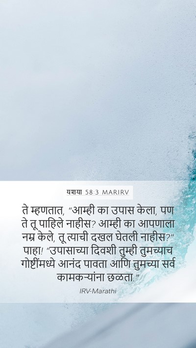 यशया 58:3 MARIRV Mobile Phone Wallpaper - ते म्हणतात, “आम्ही - Mobile Bible Verse Wallpaper