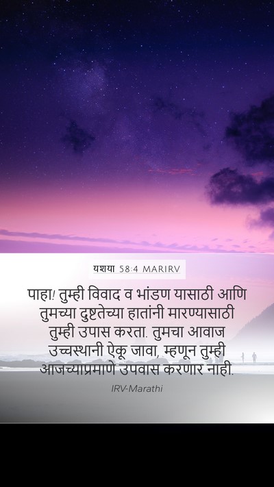 यशया 58:4 MARIRV Bible Verse Image