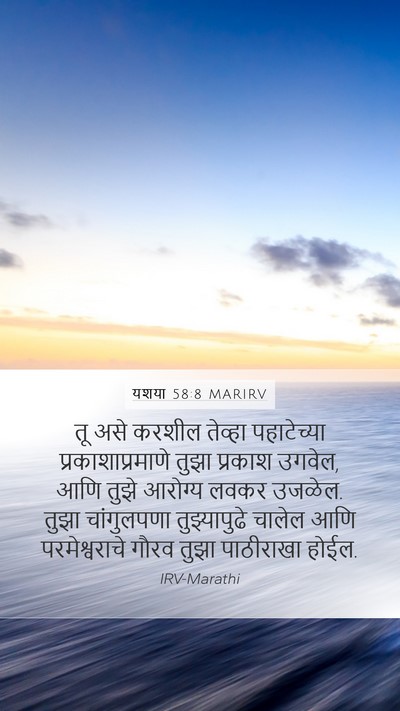 यशया 58:8 MARIRV Bible Verse Image