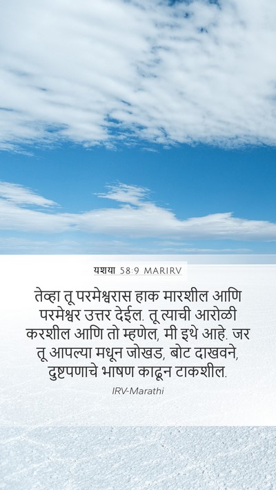 यशया 58:9 MARIRV Bible Verse Image