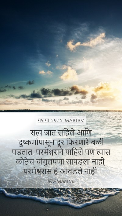 यशया 59:15 MARIRV Mobile Phone Wallpaper - सत्य जात राहिले - Mobile Bible Verse Wallpaper