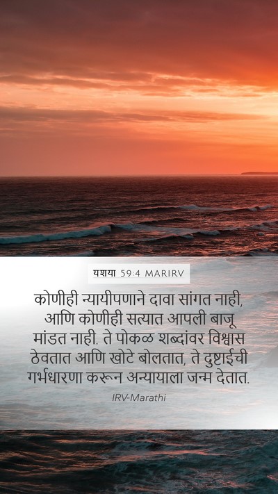 यशया 59:4 MARIRV Bible Verse Image