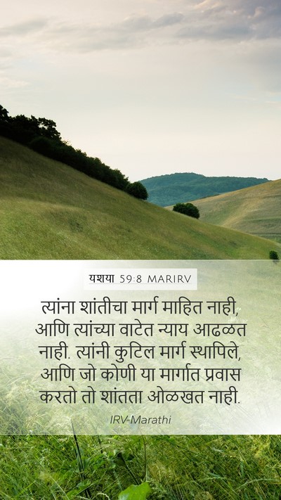 यशया 59:8 MARIRV Mobile Phone Wallpaper - त्यांना शांतीचा - Mobile Bible Verse Wallpaper