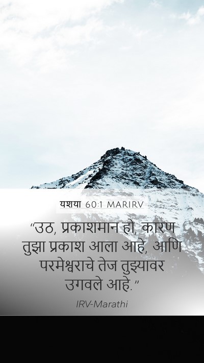 यशया 60:1 MARIRV Mobile Phone Wallpaper - “उठ, प्रकाशमान हो, - Mobile Bible Verse Wallpaper
