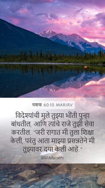 यशया 60:10 MARIRV Bible Verse Image