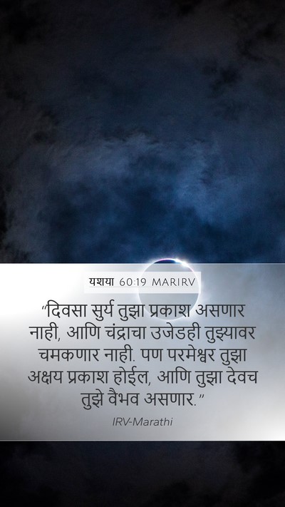यशया 60:19 MARIRV Bible Verse Image