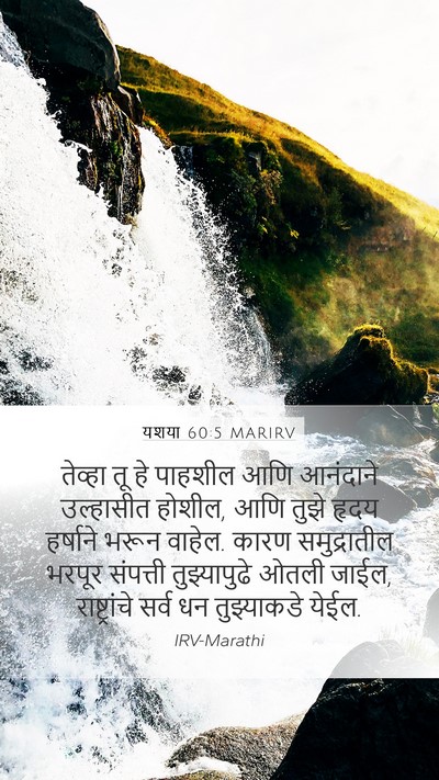 यशया 60:5 MARIRV Bible Verse Image