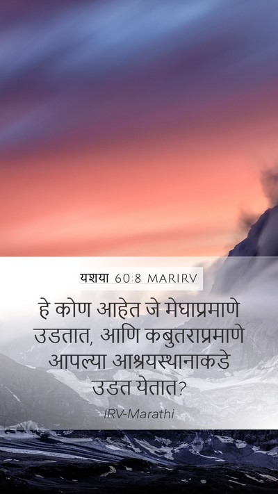 यशया 60:8 MARIRV Bible Verse Image