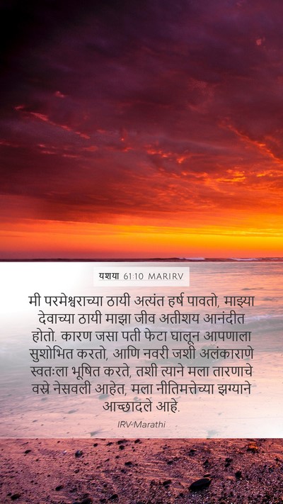 यशया 61:10 MARIRV Bible Verse Image