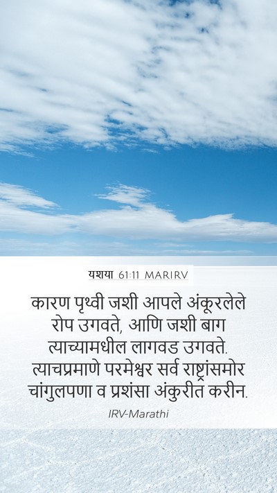 यशया 61:11 MARIRV Bible Verse Image