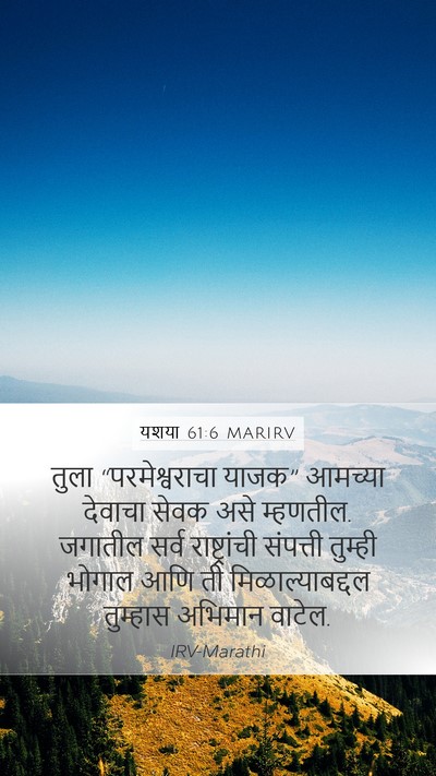 यशया 61:6 MARIRV Mobile Phone Wallpaper - तुला “परमेश्वराचा - Mobile Bible Verse Wallpaper