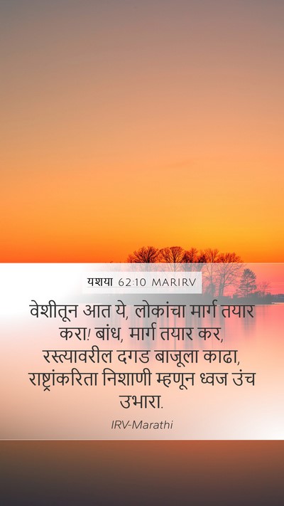 यशया 62:10 MARIRV Mobile Phone Wallpaper - वेशीतून आत ये, - Mobile Bible Verse Wallpaper