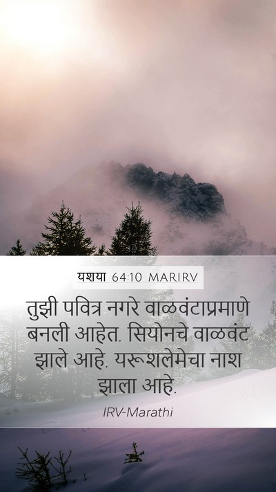 यशया 64:10 MARIRV Mobile Phone Wallpaper - तुझी पवित्र नगरे - Mobile Bible Verse Wallpaper