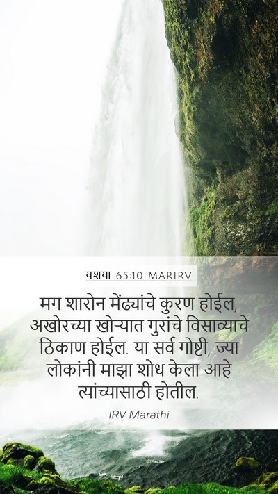 यशया 65:10 MARIRV Bible Verse Image