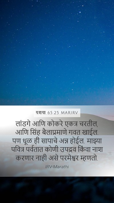 यशया 65:25 MARIRV Bible Verse Image