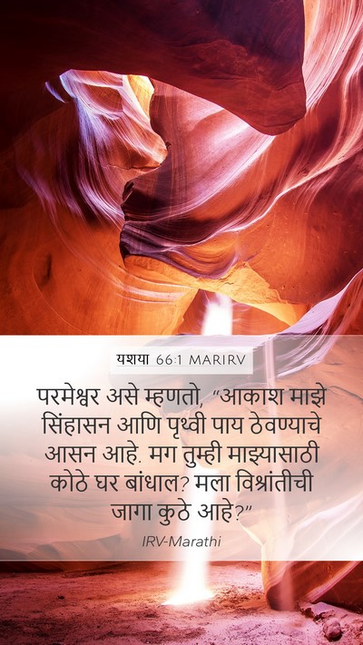 यशया 66:1 MARIRV Mobile Phone Wallpaper - परमेश्वर असे - Mobile Bible Verse Wallpaper