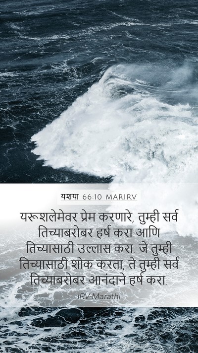 यशया 66:10 MARIRV Bible Verse Image
