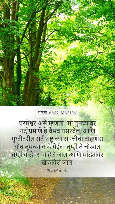 यशया 66:12 MARIRV Bible Verse Image