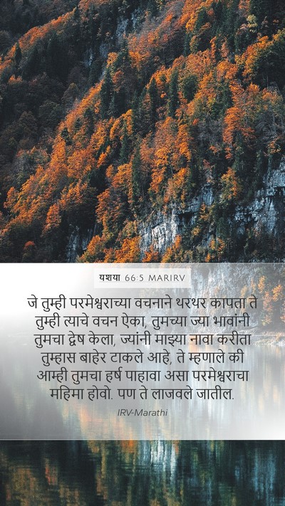 यशया 66:5 MARIRV Bible Verse Image