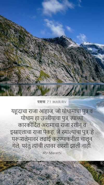 यशया 7:1 MARIRV Mobile Phone Wallpaper - यहूदाचा राजा आहाज, - Mobile Bible Verse Wallpaper