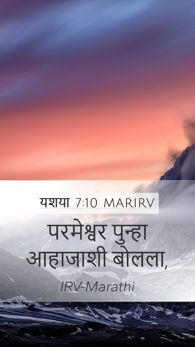 यशया 7:10 MARIRV Mobile Phone Wallpaper - परमेश्वर पुन्हा - Mobile Bible Verse Wallpaper
