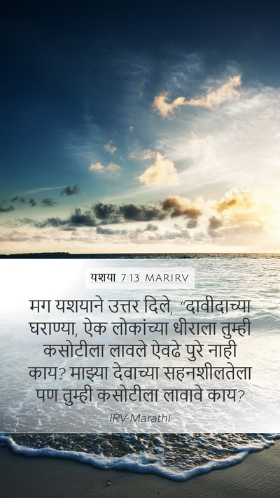 यशया 7:13 MARIRV Bible Verse Image