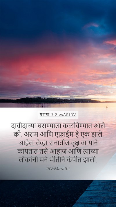 यशया 7:2 MARIRV Bible Verse Image