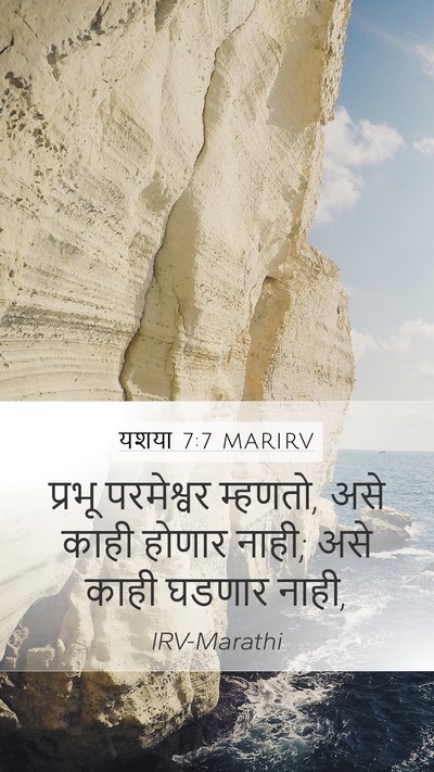 यशया 7:7 MARIRV Bible Verse Image