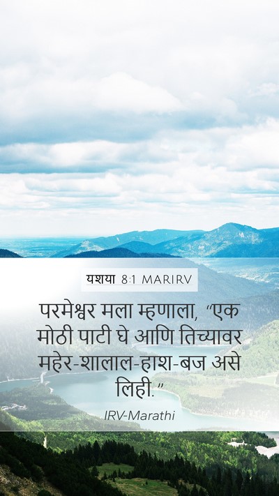 यशया 8:1 MARIRV Mobile Phone Wallpaper - परमेश्वर मला - Mobile Bible Verse Wallpaper