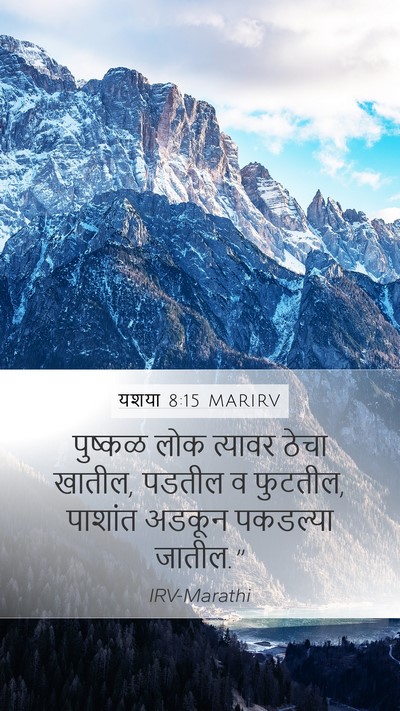 यशया 8:15 MARIRV Mobile Phone Wallpaper - पुष्कळ लोक त्यावर - Mobile Bible Verse Wallpaper