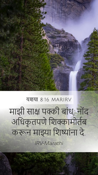 यशया 8:16 MARIRV Mobile Phone Wallpaper - माझी साक्ष पक्की - Mobile Bible Verse Wallpaper