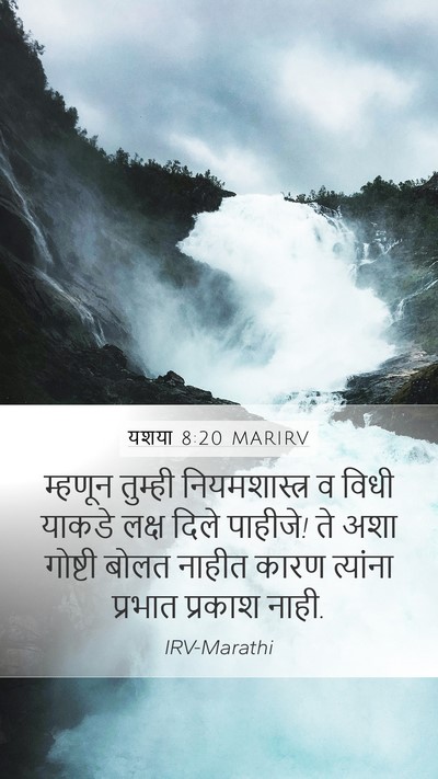 यशया 8:20 MARIRV Bible Verse Image