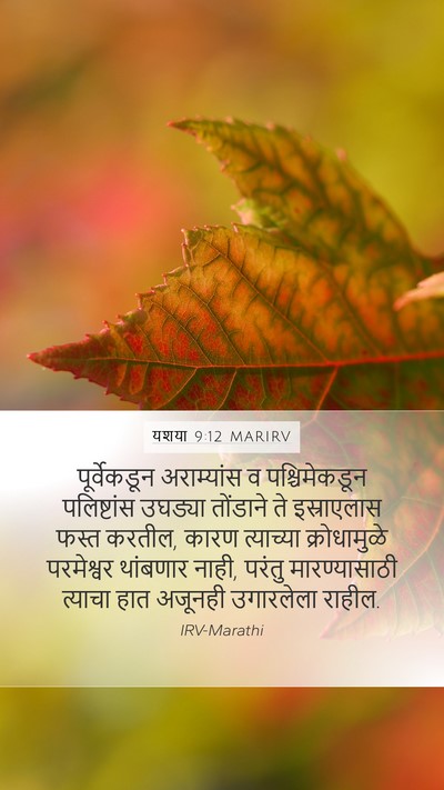 यशया 9:12 MARIRV Bible Verse Image