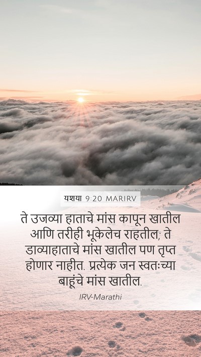 यशया 9:20 MARIRV Mobile Phone Wallpaper - ते उजव्या हाताचे - Mobile Bible Verse Wallpaper
