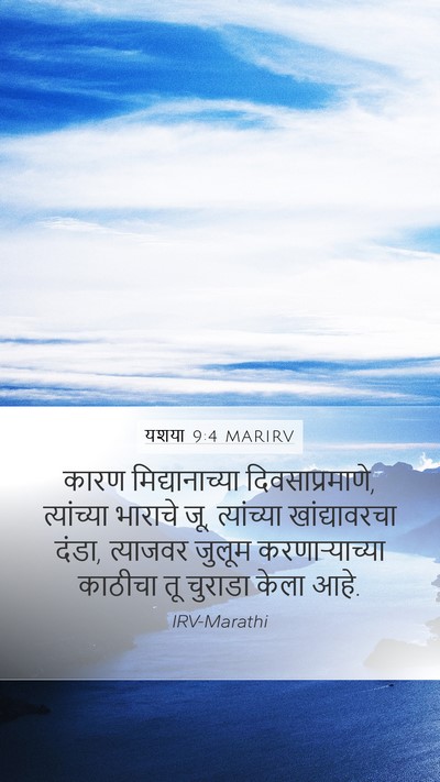 यशया 9:4 MARIRV Bible Verse Image