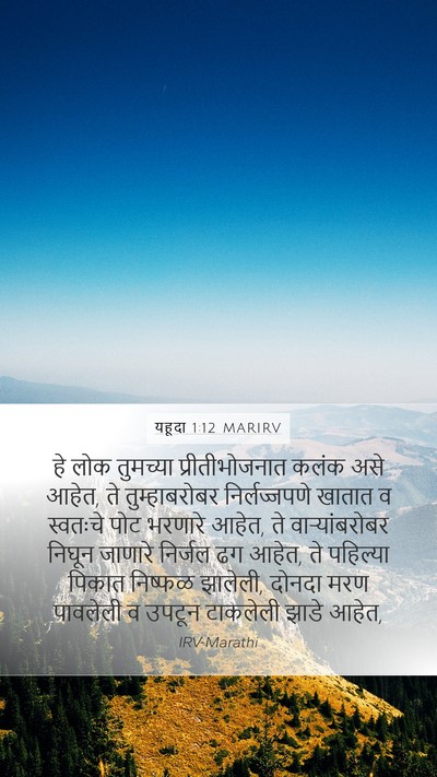 यहूदा 1:12 MARIRV Bible Verse Image