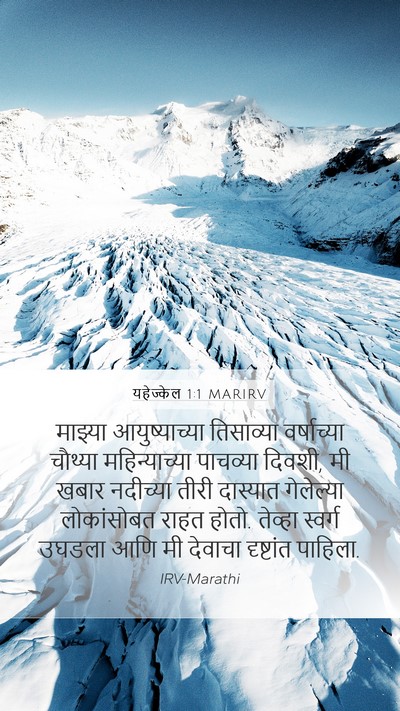 यहेज्केल 1:1 MARIRV Mobile Phone Wallpaper - माझ्या - Mobile Bible Verse Wallpaper