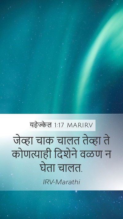 यहेज्केल 1:17 MARIRV Bible Verse Image