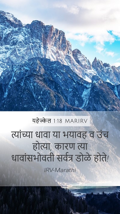 यहेज्केल 1:18 MARIRV Bible Verse Image