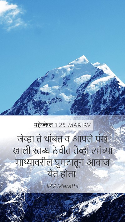 यहेज्केल 1:25 MARIRV Mobile Phone Wallpaper - जेव्हा ते थांबत व - Mobile Bible Verse Wallpaper