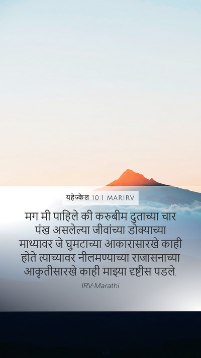 यहेज्केल 10:1 MARIRV Bible Verse Image