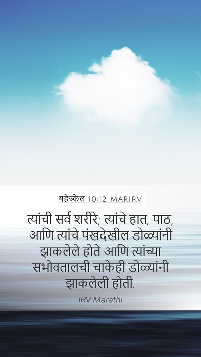 यहेज्केल 10:12 MARIRV Mobile Phone Wallpaper - त्यांची सर्व - Mobile Bible Verse Wallpaper