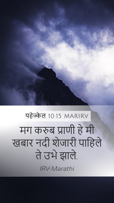 यहेज्केल 10:15 MARIRV Bible Verse Image