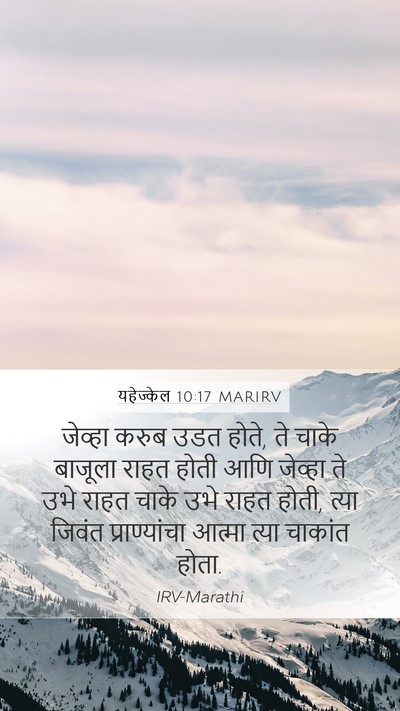 यहेज्केल 10:17 MARIRV Bible Verse Image