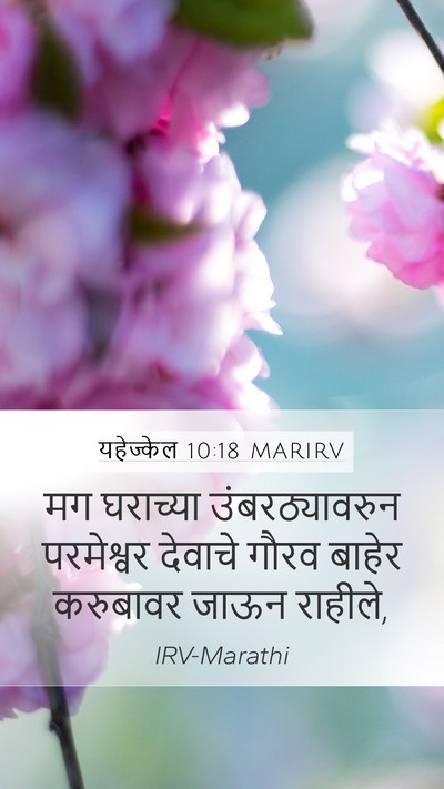 यहेज्केल 10:18 MARIRV Bible Verse Image