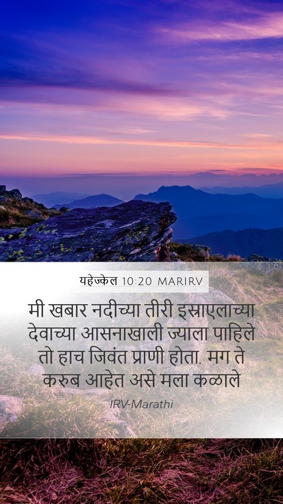 यहेज्केल 10:20 MARIRV Bible Verse Image