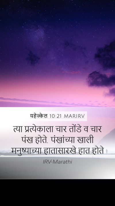 यहेज्केल 10:21 MARIRV Bible Verse Image