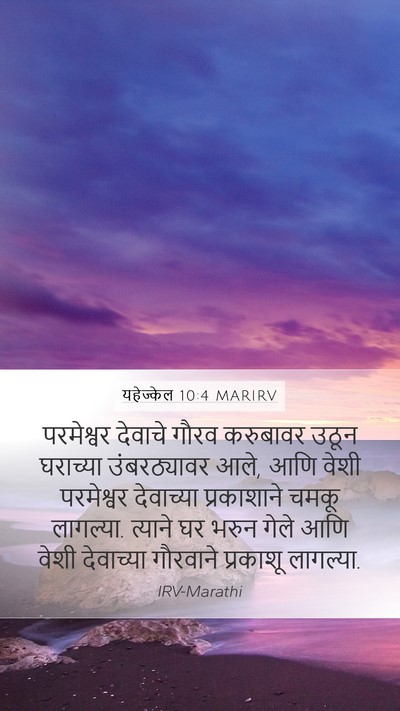 यहेज्केल 10:4 MARIRV Mobile Phone Wallpaper - परमेश्वर देवाचे - Mobile Bible Verse Wallpaper